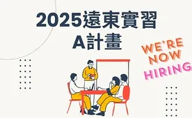 「2025年遠東集團實習A計畫」招募中 通過考核畢業即就業！